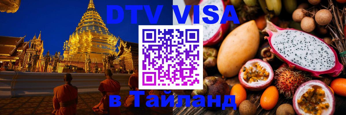 Стоимость и условия DTV визы — оформление в Таиланд под ключ - 05.10.2025 