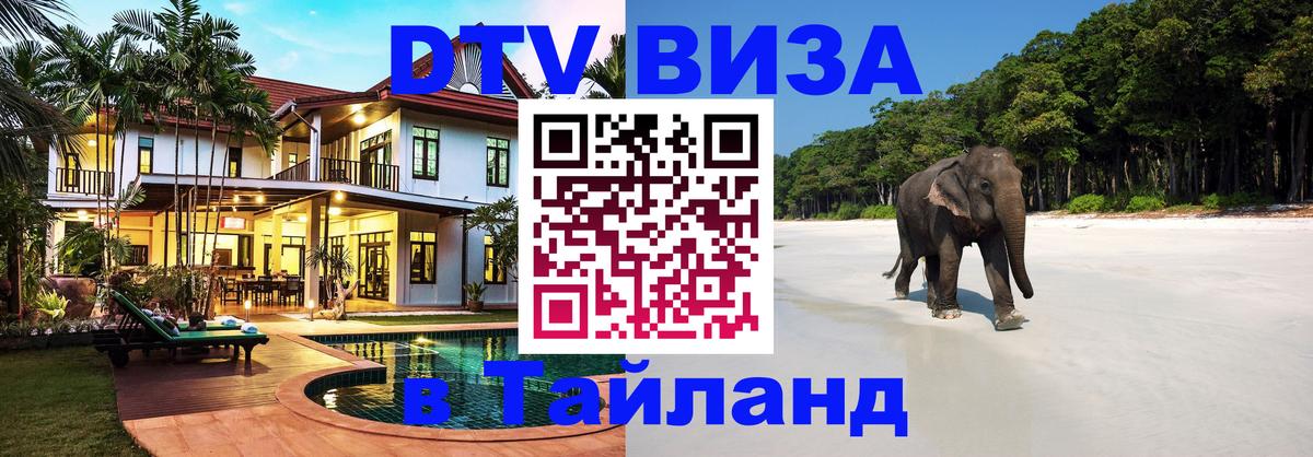 VISA в Тайланд для удалёнщиков 
